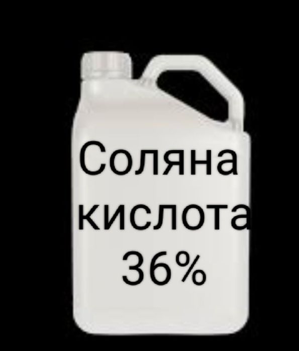 Соляна кислота .