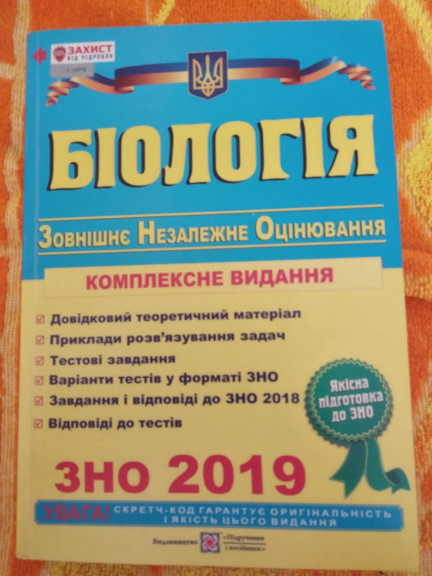 ЗНО Біологія 2 книги