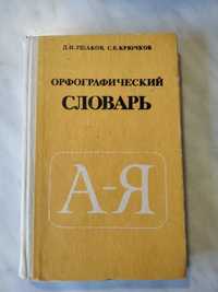 Словари, справочники русского языка, разные