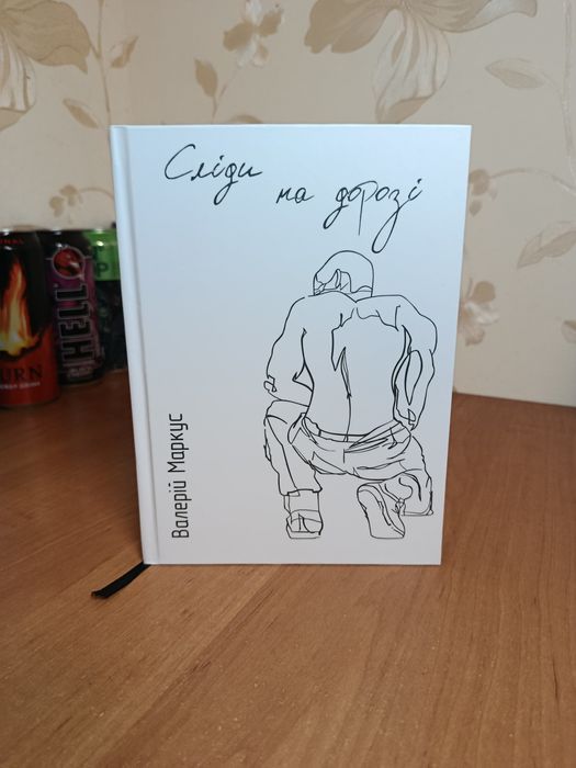 Сліди на дорозі Валерій Маркус