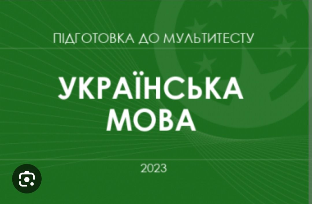 Репетитор з української мови (підготовка до НМТ)