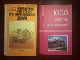 Книга 1. Советы тем кто строит дом 2. 1000 советов по домоводству