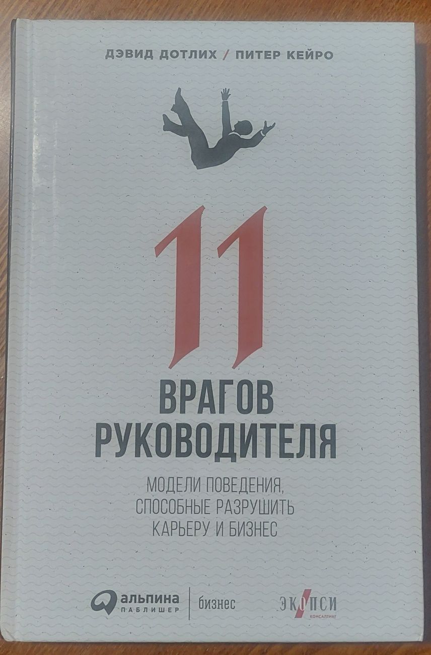 11 врагов руководителя Дэвид Дотлих Питер Кейро