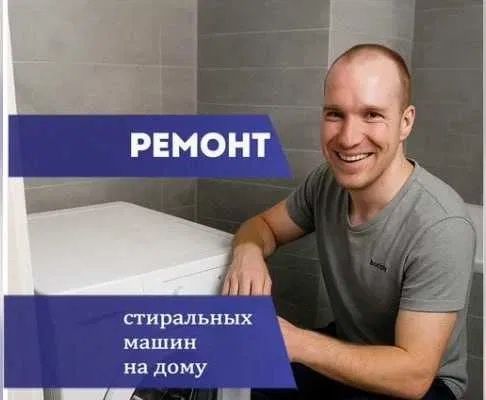 Ремонт стиральных машин на дому,чистка/ремонт/замена бойлера