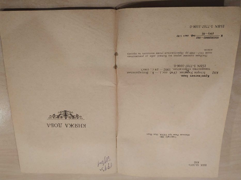 Іван Крип'якевич. Історія України, 1992