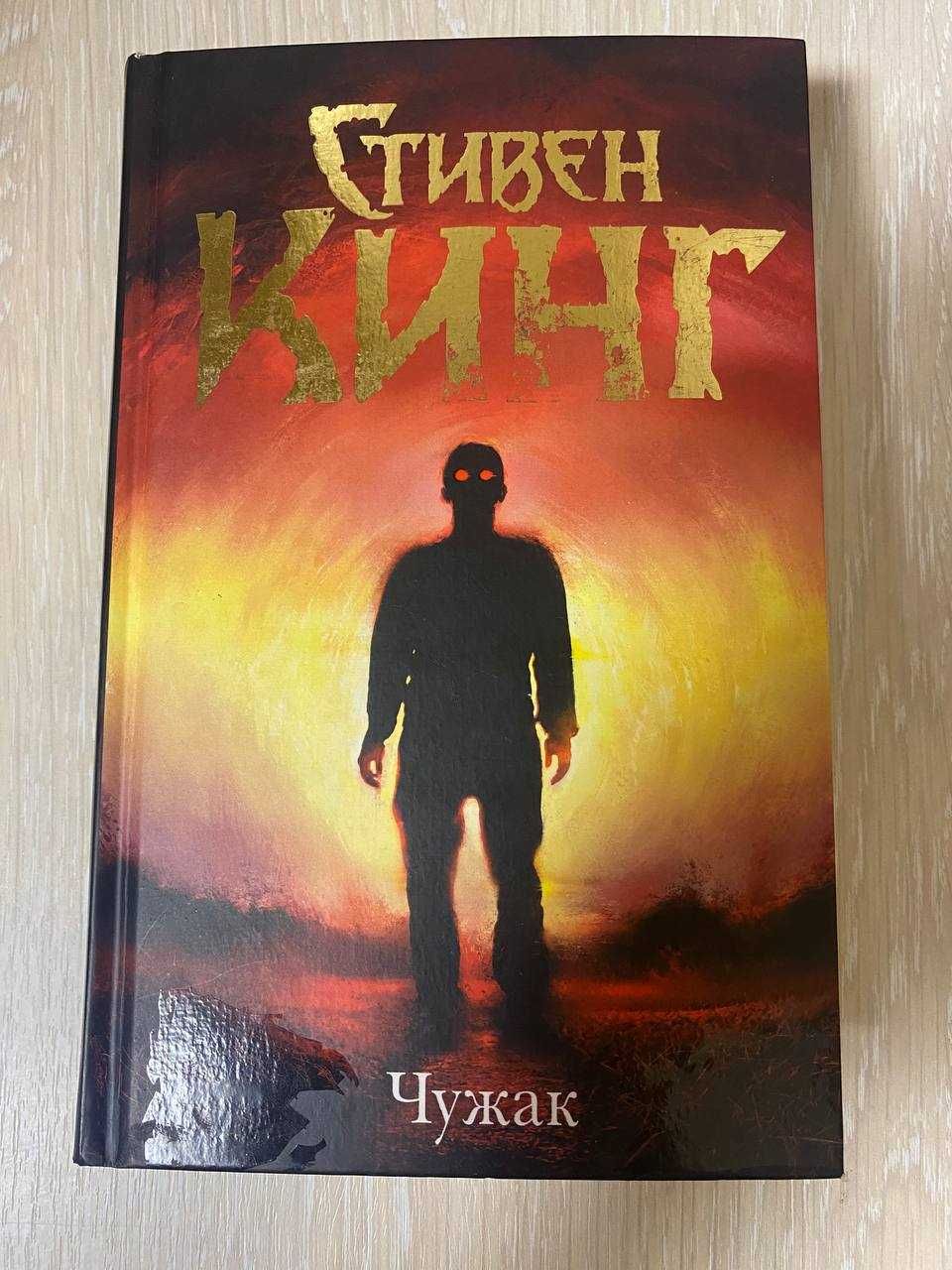 Книга Чужак. Стивен Кинг