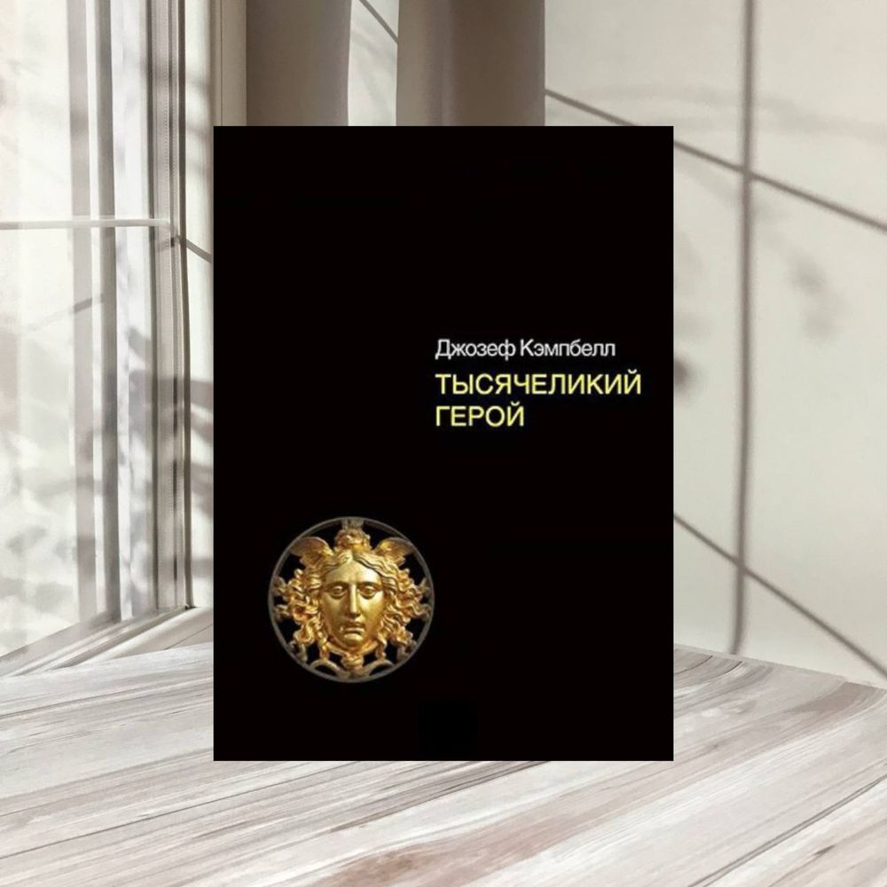Тысячеликий герой