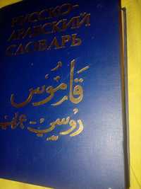 Продам Русскр—Арабский словарь,2 тома,В.М.Борисов,1982 год,с прил.новы