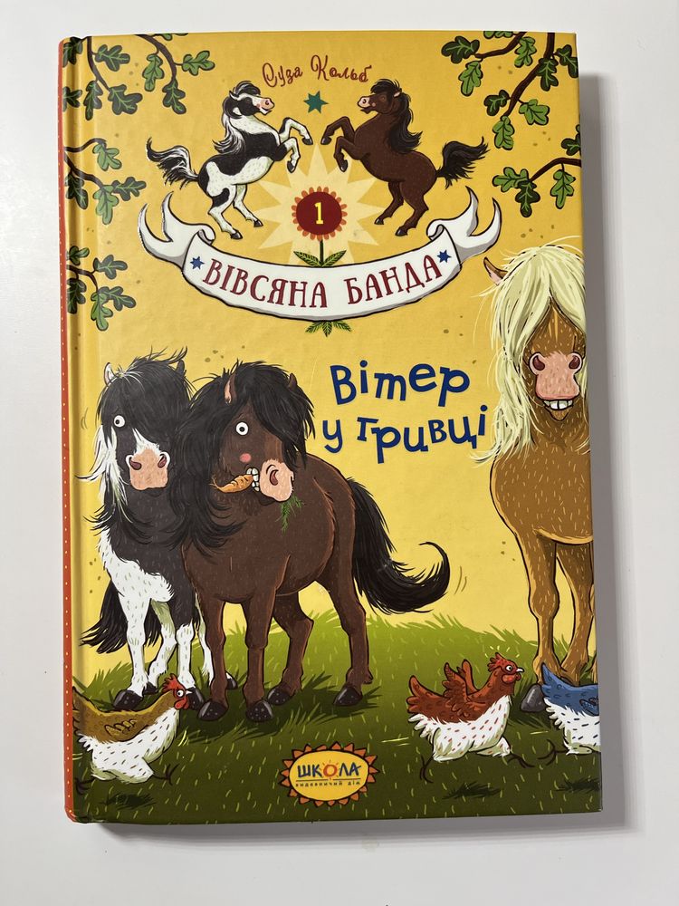 книга “Вівсяна Банда”