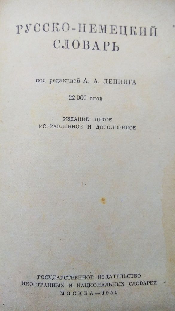 Русско-немецкий словарь.А.А.Лепинг, 1951 г.