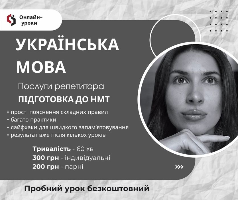 Репетитор з української мови (1-а половина дня)