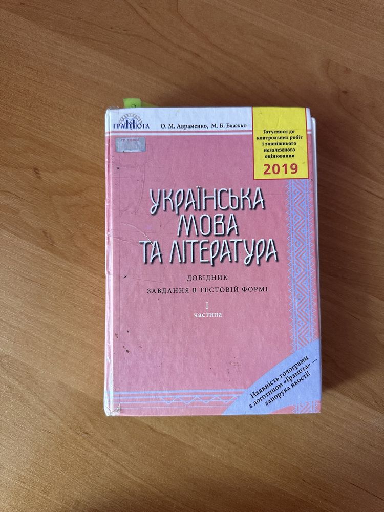 Довідник з української мови та літератури