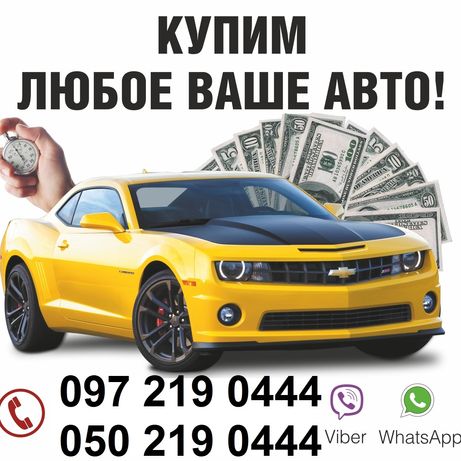 Срочный АвтоВыкуп. Выкупаем любые ваши Авто по Харькову и области.