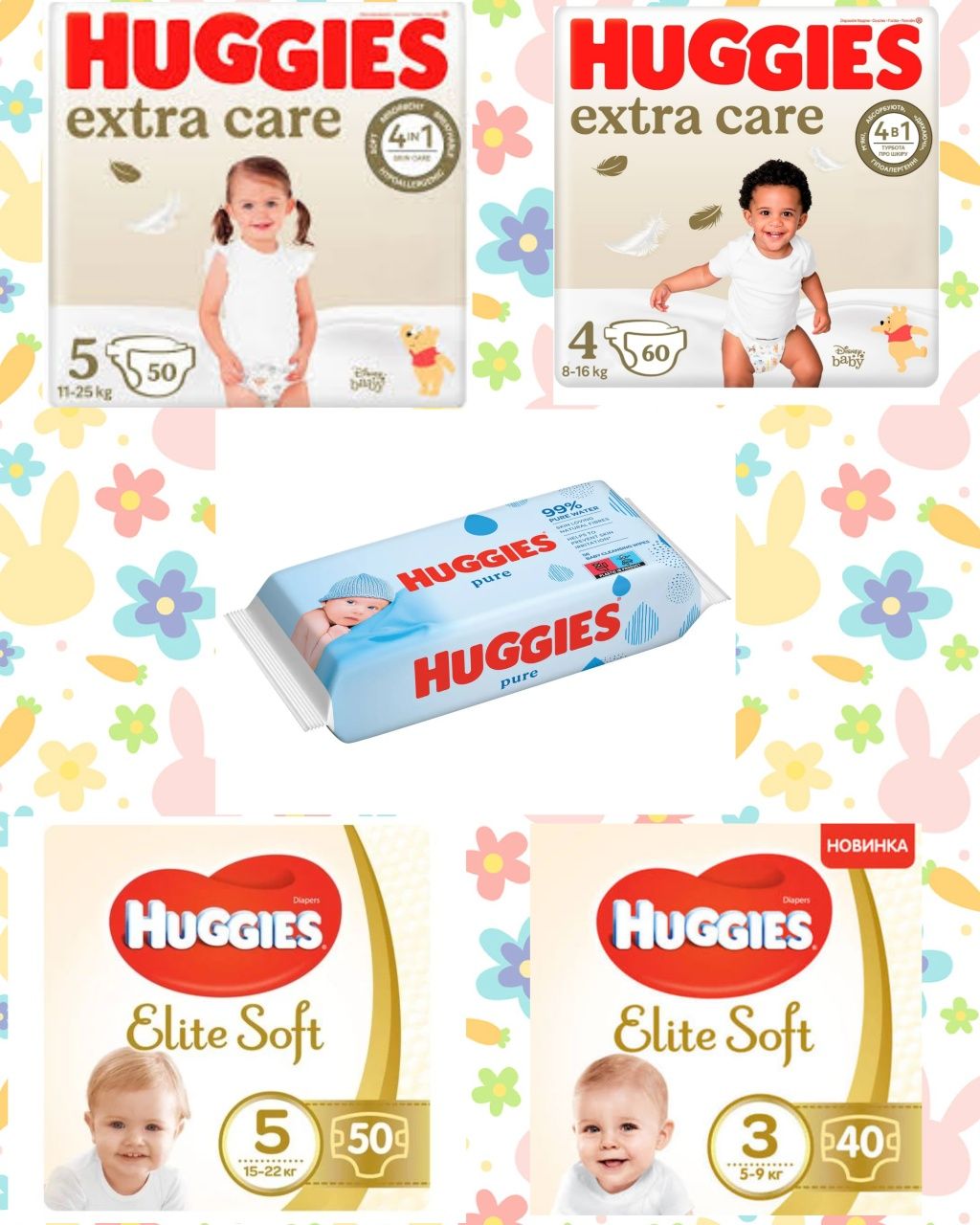 Huggies Elite Soft 3,4,5 ; Extra Care 3;4;5 Підгузк