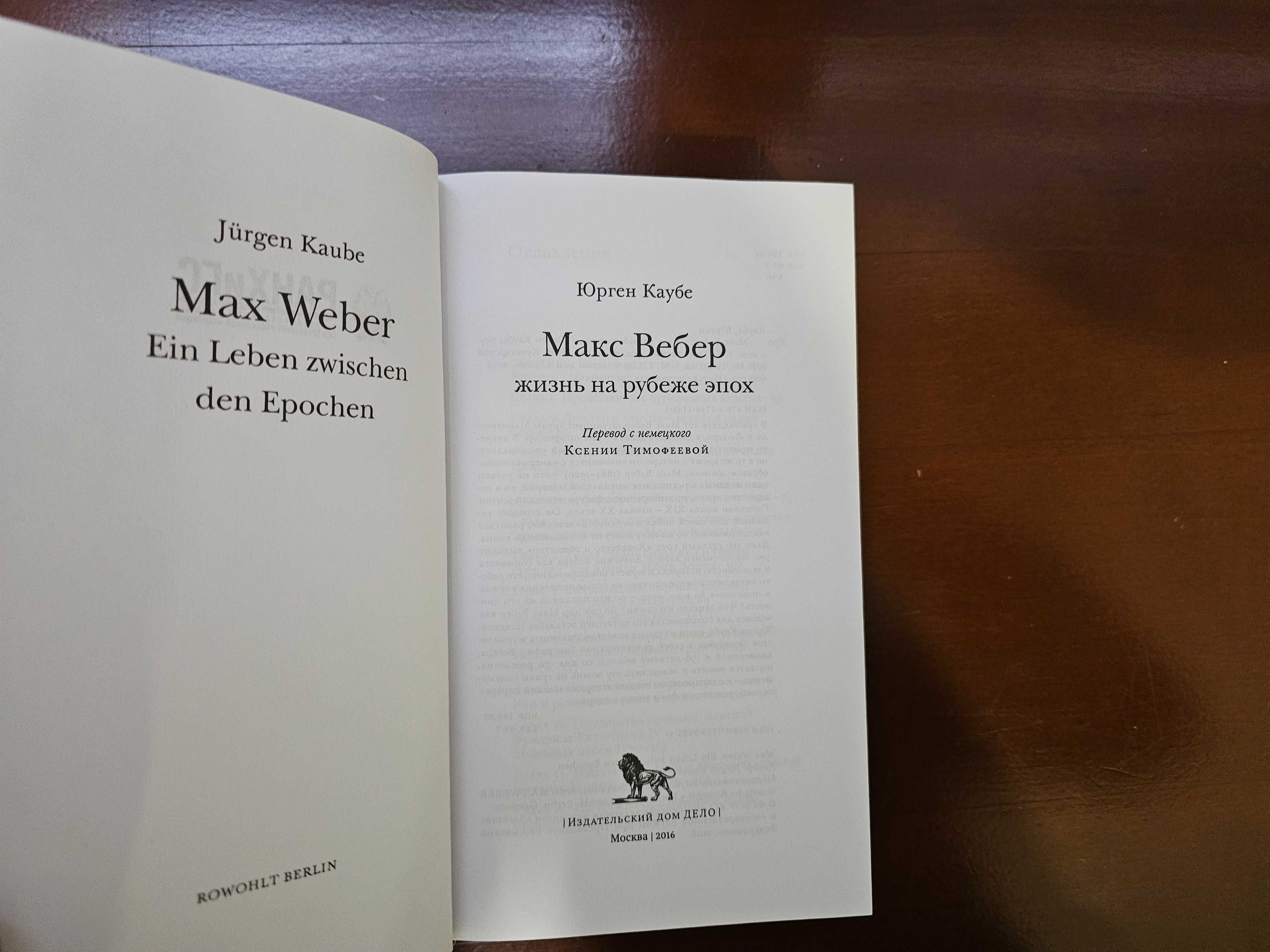 Каубе Юрген. Макс Вебер: жизнь на рубеже эпох