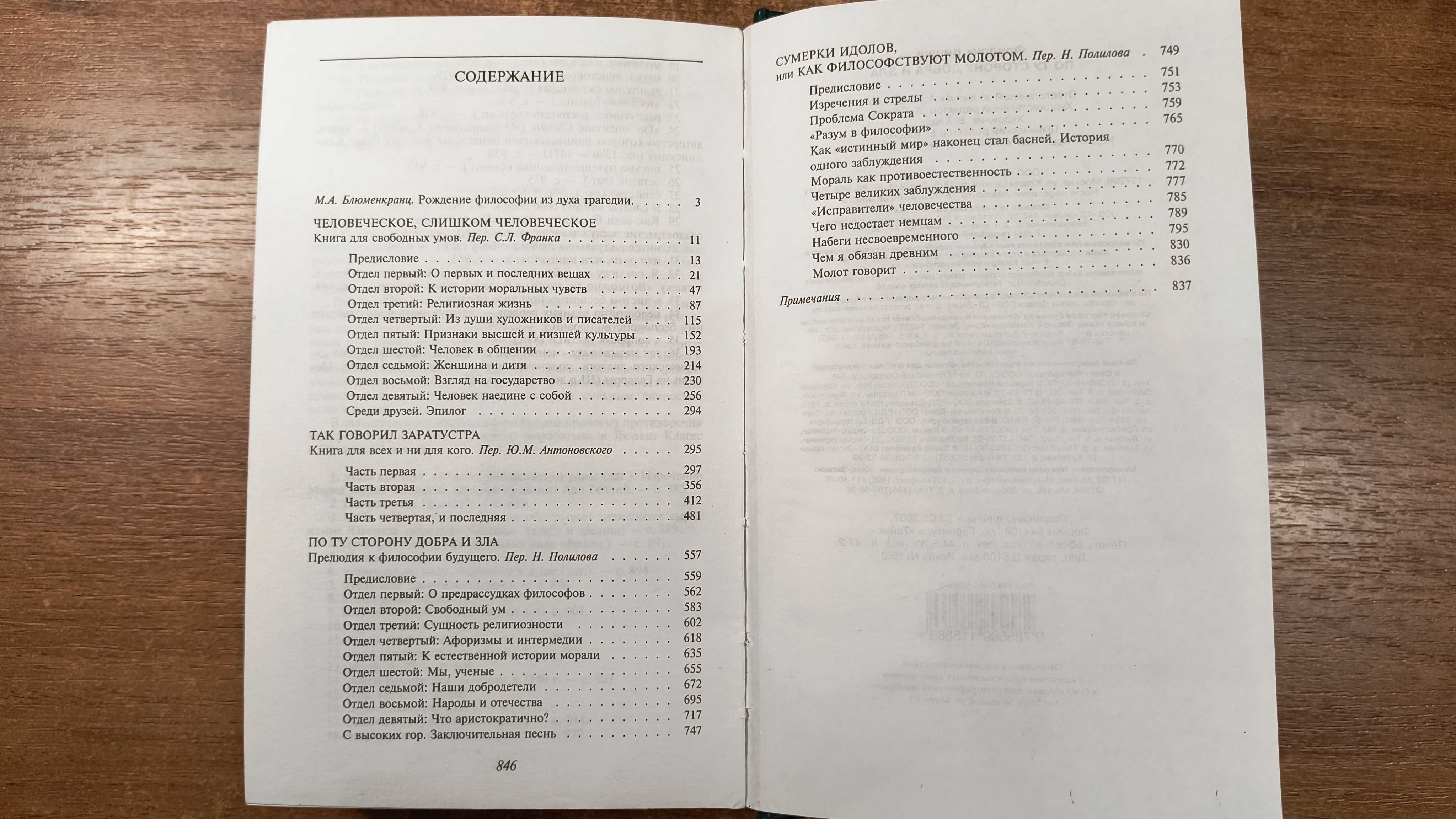Фридрих Ницше "По ту сторону добра и зла" (Антология мысли)