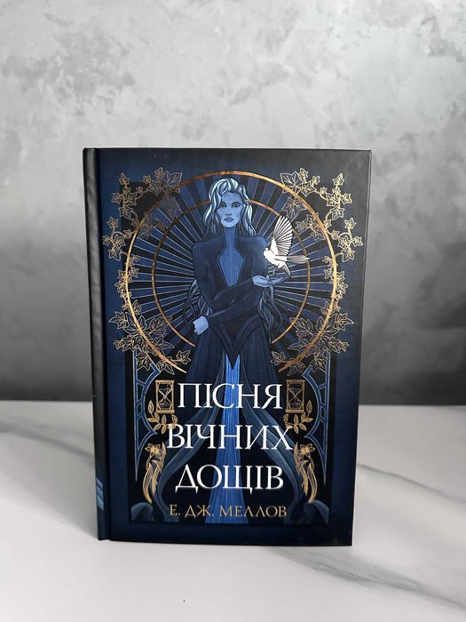 Книга “Мусаї. Пісня вічних дощів. Книга 1” Е. Дж. Меллов