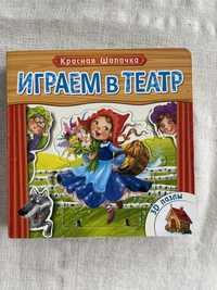 Красная Шапочка 3д пазлы Играем в театр