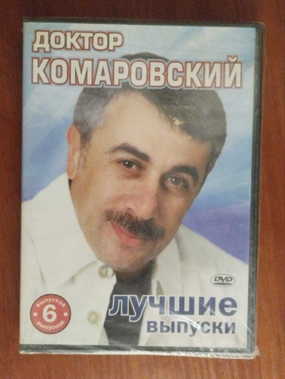 2 диска DVD-video ДОКТОР КОМАРОВСКИЙ лучшие выпуски на двд