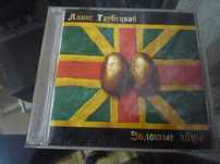 CD диск Ляпис Трубецкой