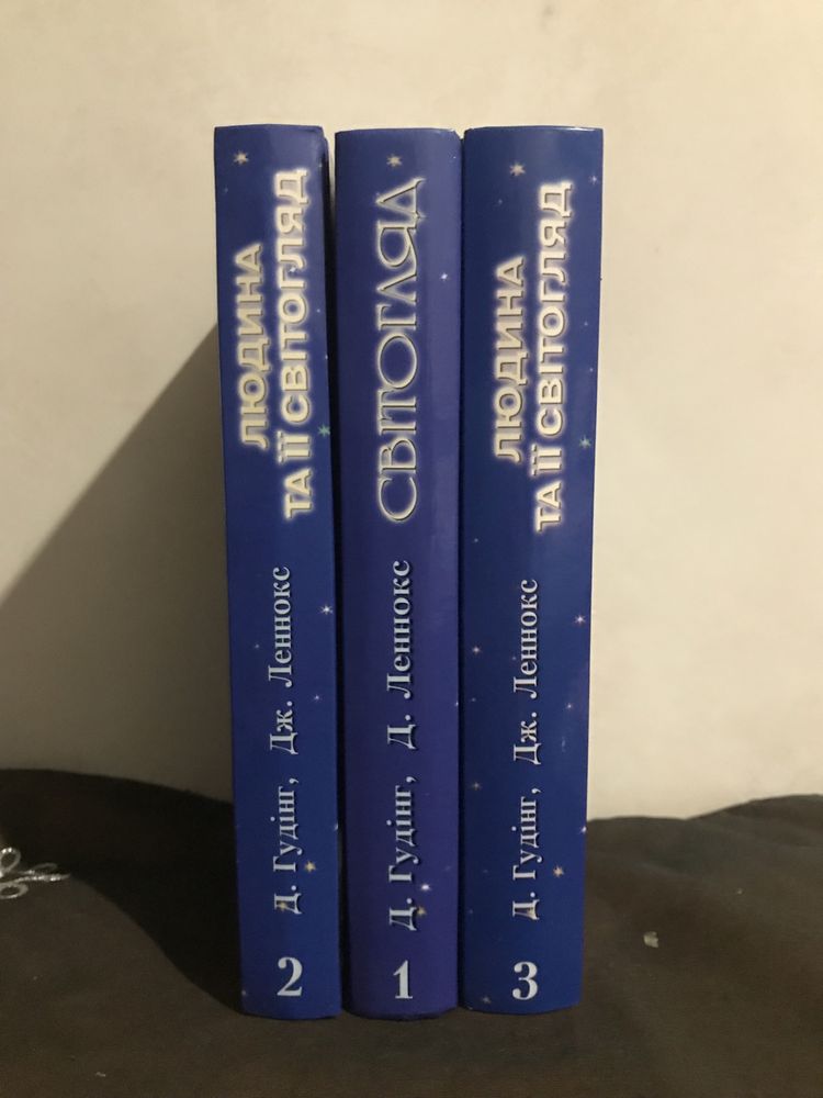 3 тома книг Людина та Іі Світогляд Д.Гудінг