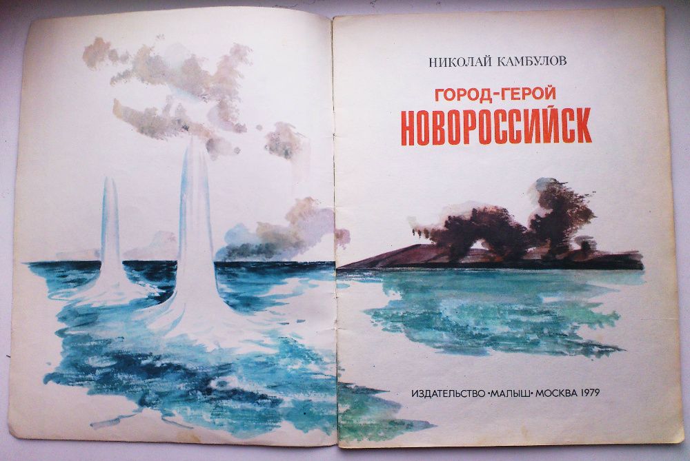 Трио книг для детей про вторую мировую войну, СССР