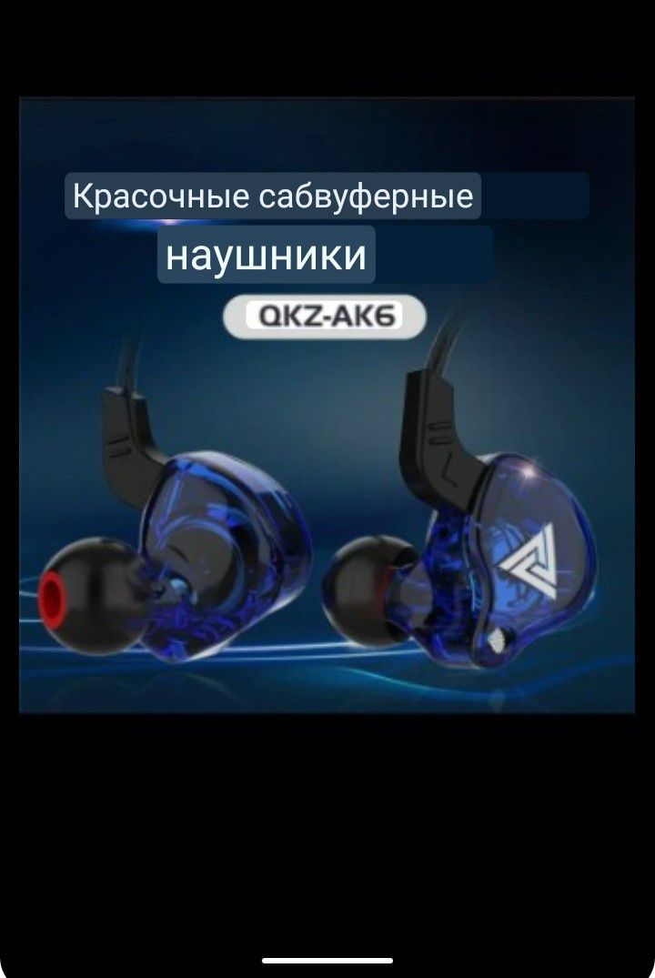 Спортивные , вакуумные наушники фирмы  QKZ AK6 , с микрофоном + Кейс .