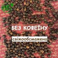 Кава в зернах БЕЗ КОФЕЇНУ 100 % Арабіка 1 кг. Декофеїнована кава СВІЖА