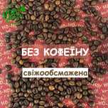 Кава в зернах БЕЗ КОФЕЇНУ 100 % Арабіка 1 кг. Декофеїнована кава СВІЖА