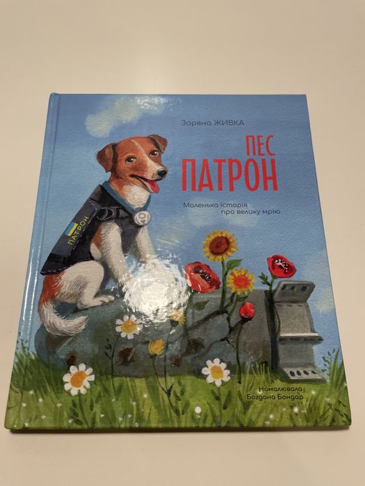 Пес Патрон Зоряна Живка