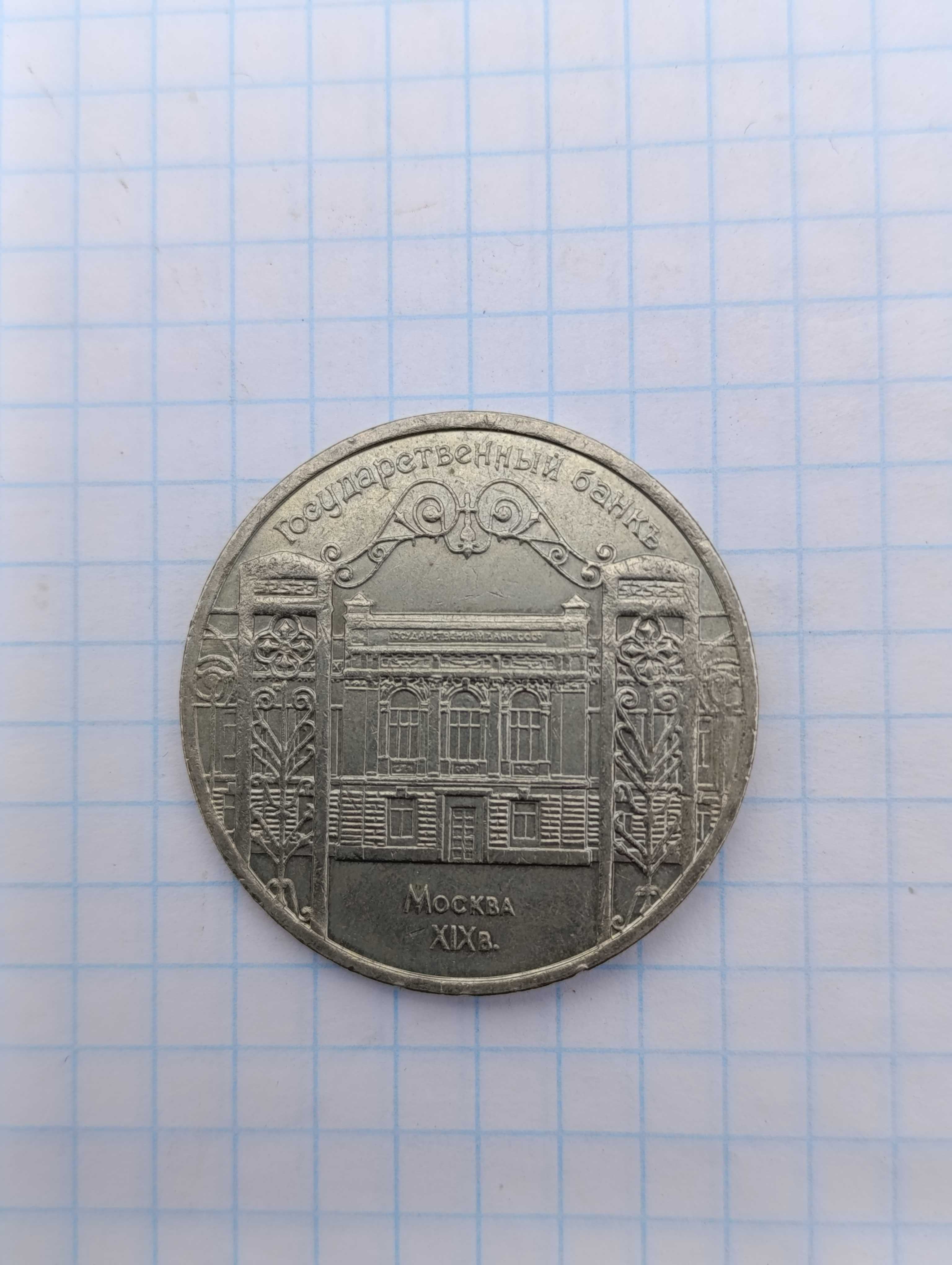 5 рублей 1991 года то