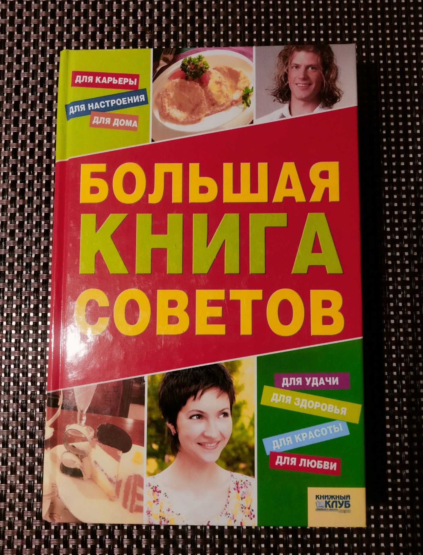 Большая книга советов