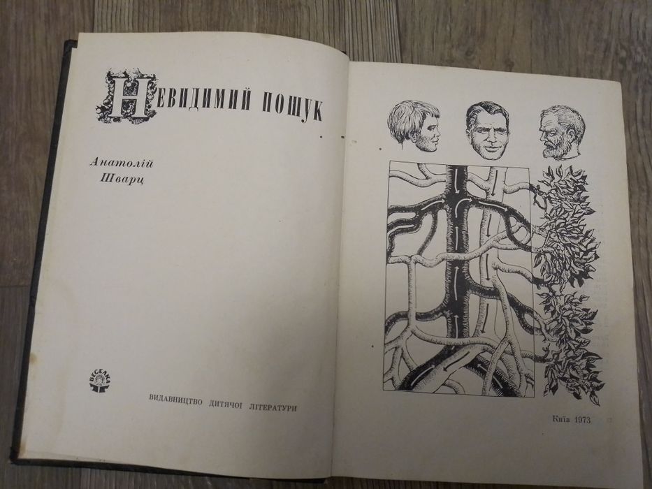 Анатолій Шварц "Невидимий пошук"Фантастика