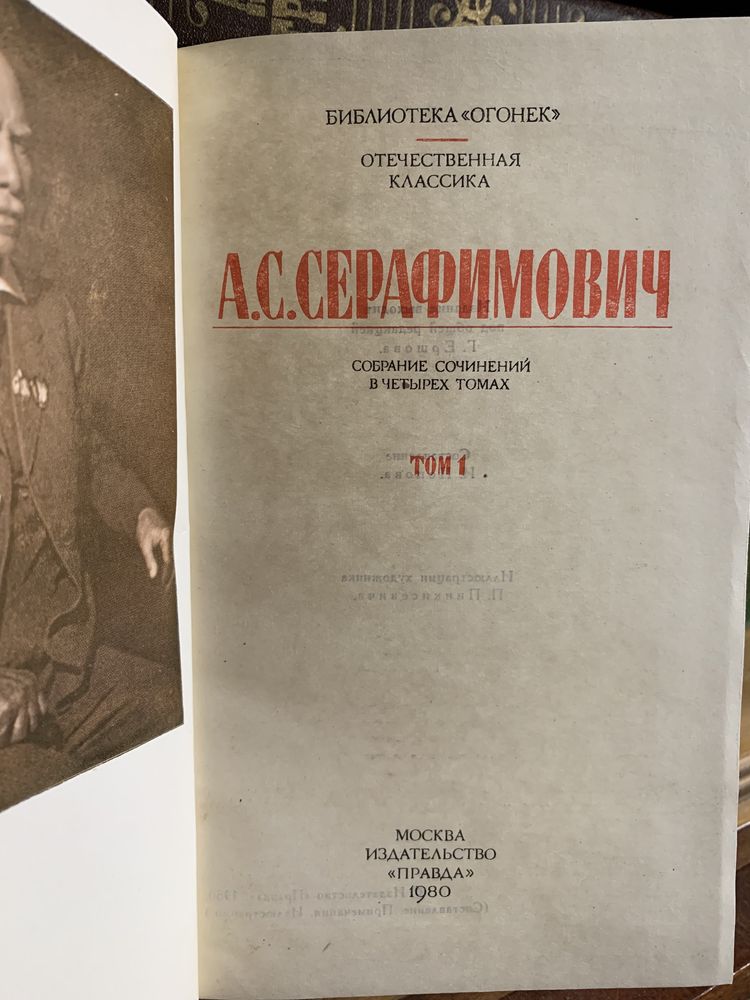 Серафимович А.С. Собрание сочинений в 4 томах.