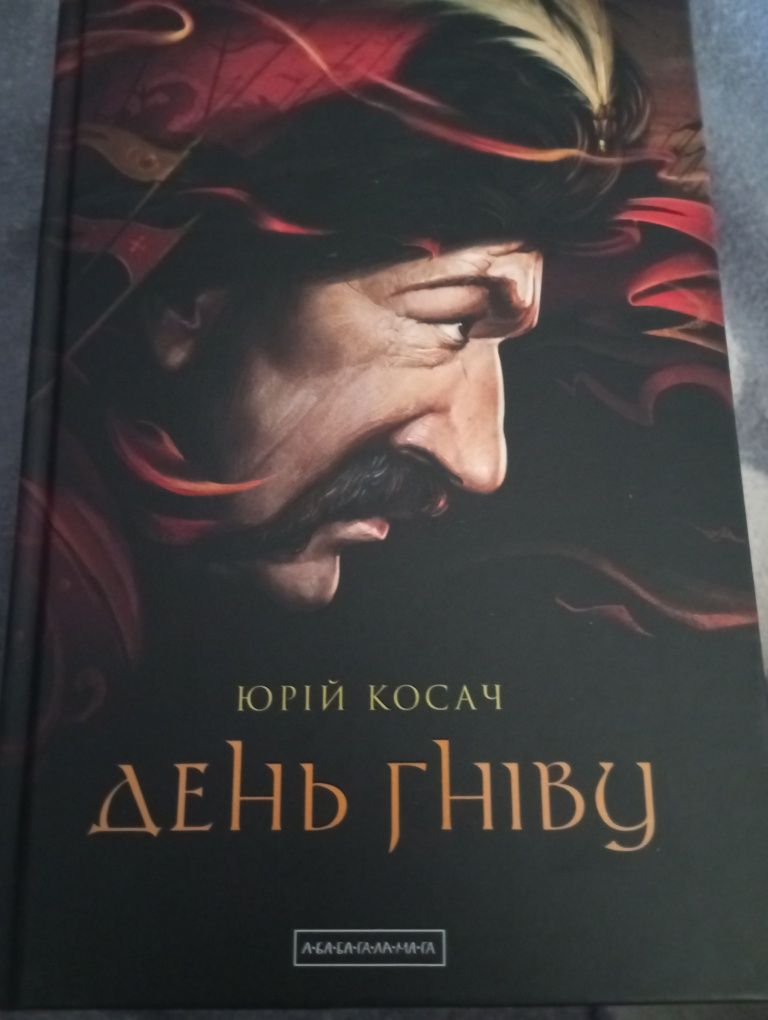 Книга Юрія Косача "Дінь гніву"