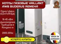 КОТЕЛ Газовий VAILLANT T6 T7 T8 Buderus AWB 1-2 Контурні Конденс.