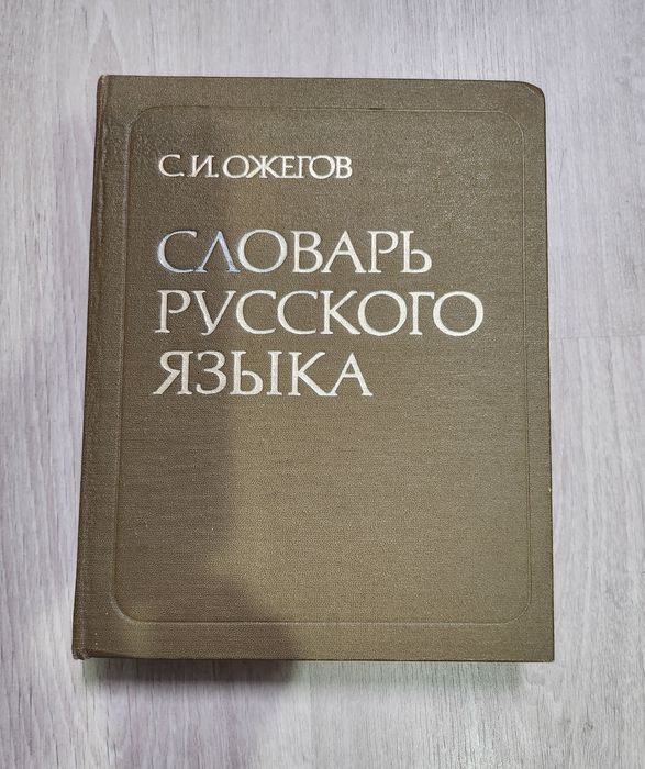 Словник російської мови