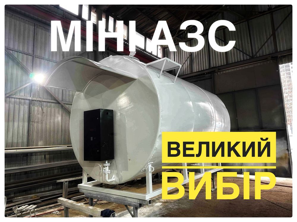 МІНІ АЗС.  МИНИ АЗС 10 куб,  25 куб.  Бочка. Емкость. Виробництво!