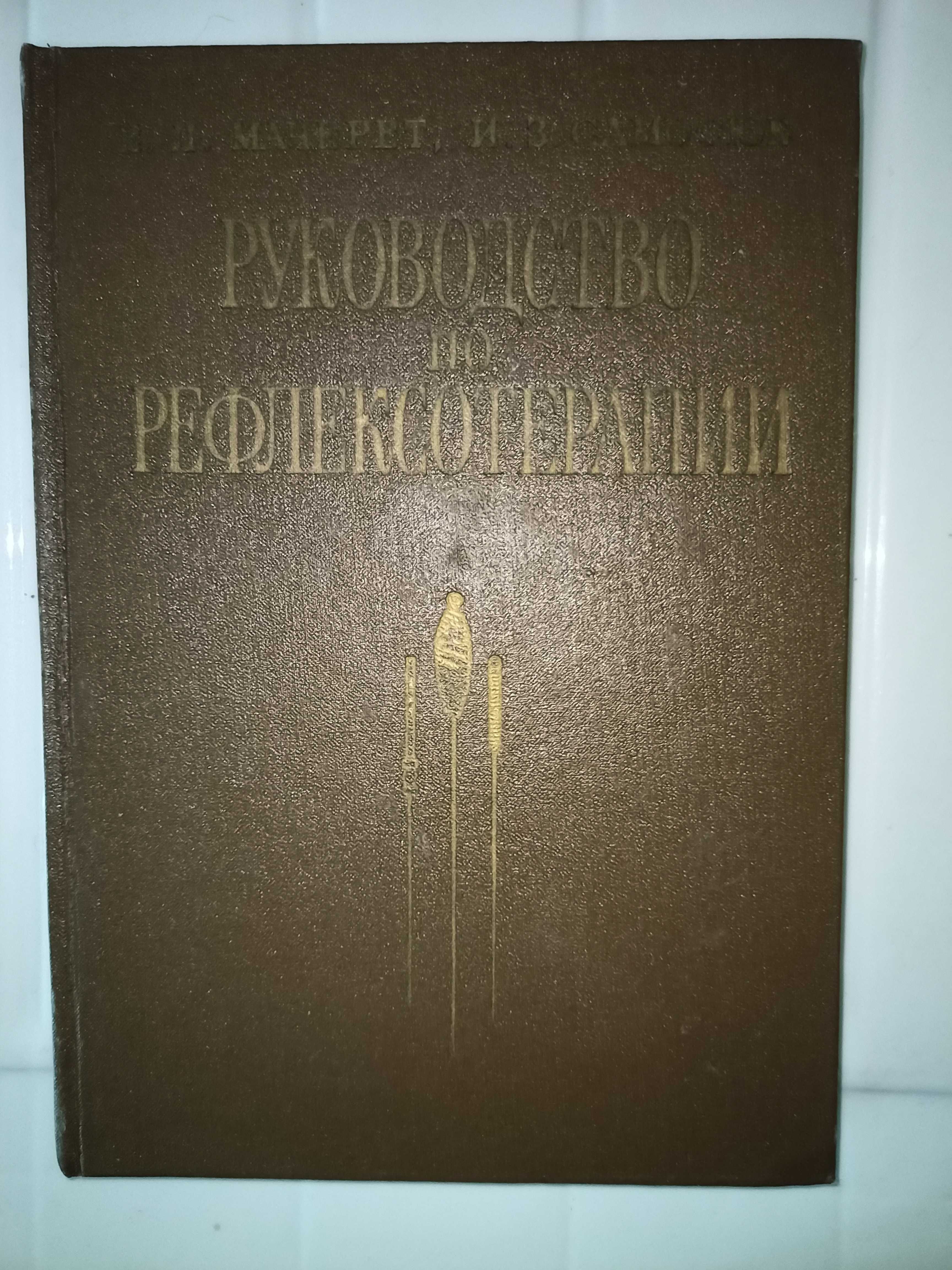 Мачерет Е.П., Самосюк И.З. Руководство по рефлексотерапии