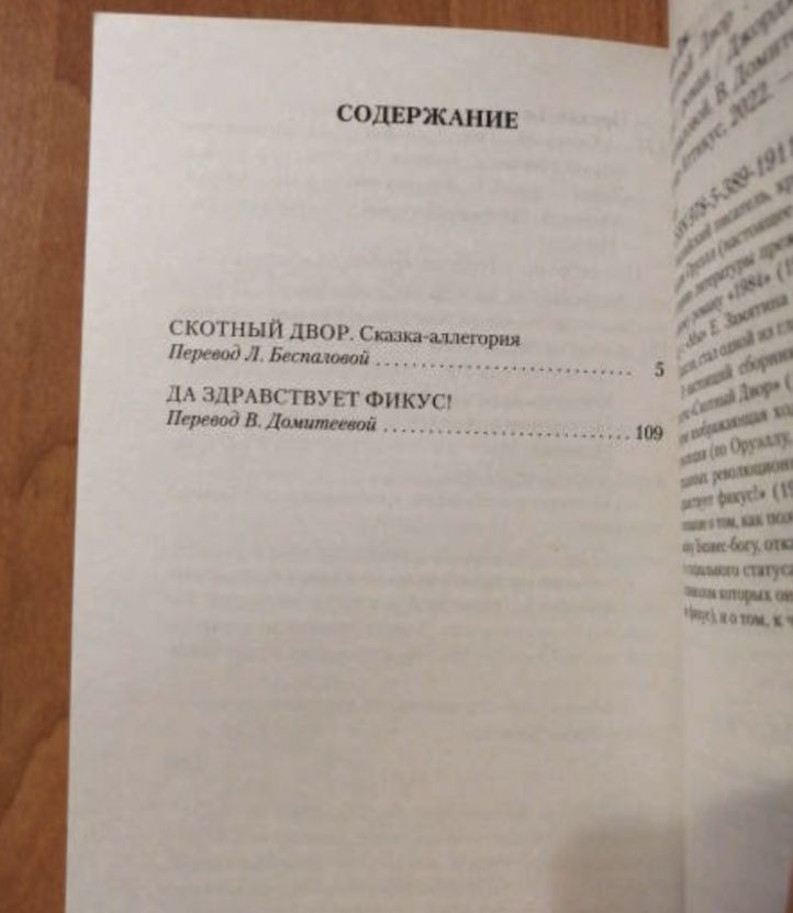 Книга Скотный двор и Да здравствует фикус Джордж Оруэлл