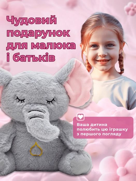 Іграшка «Дихаюче слоненя»