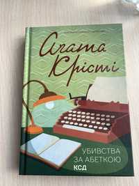 Книга Агати Крісті «Убивства за абеткою»