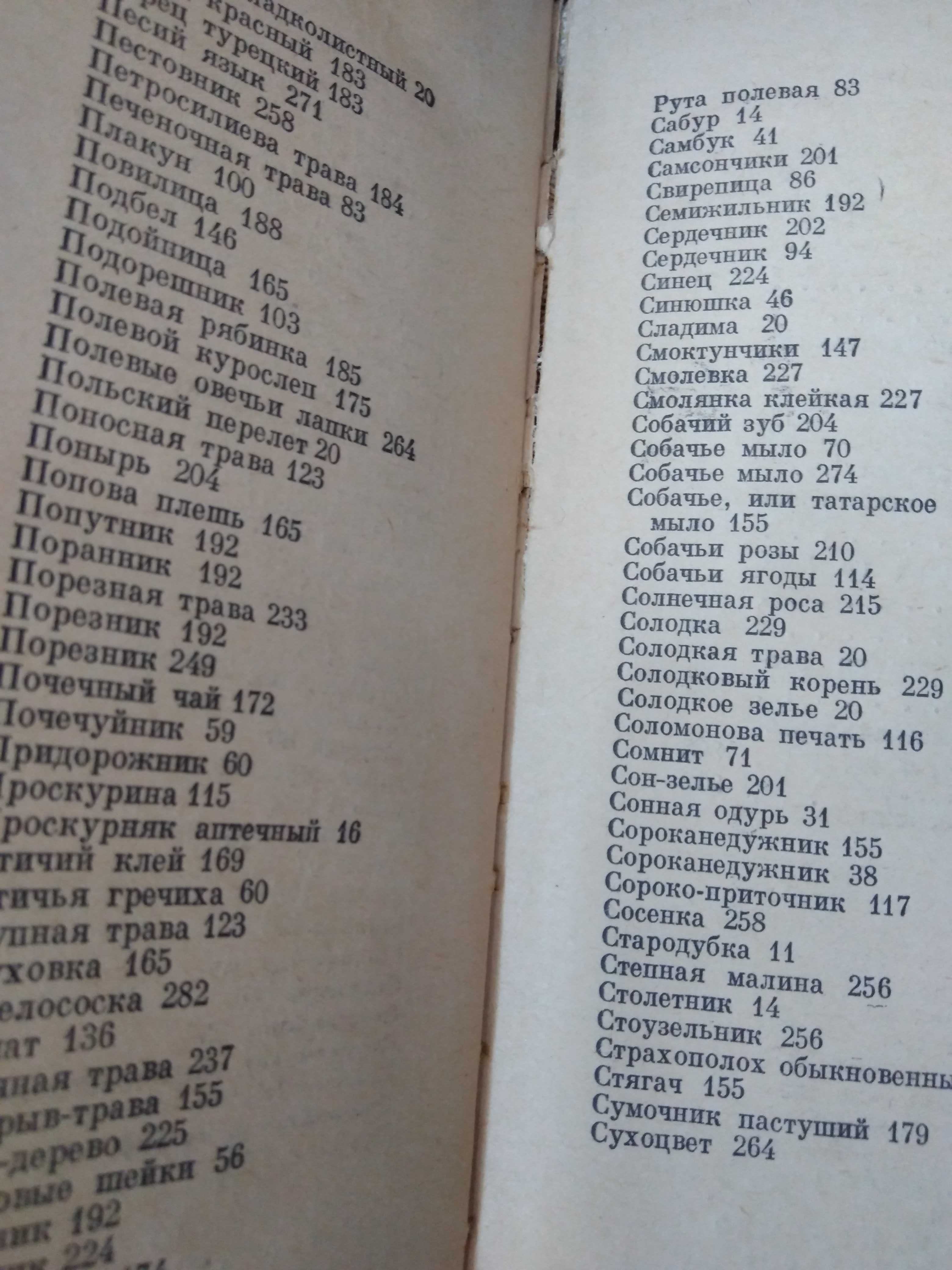 А. Попов Лекарственные растения в народной медицине. 1967.