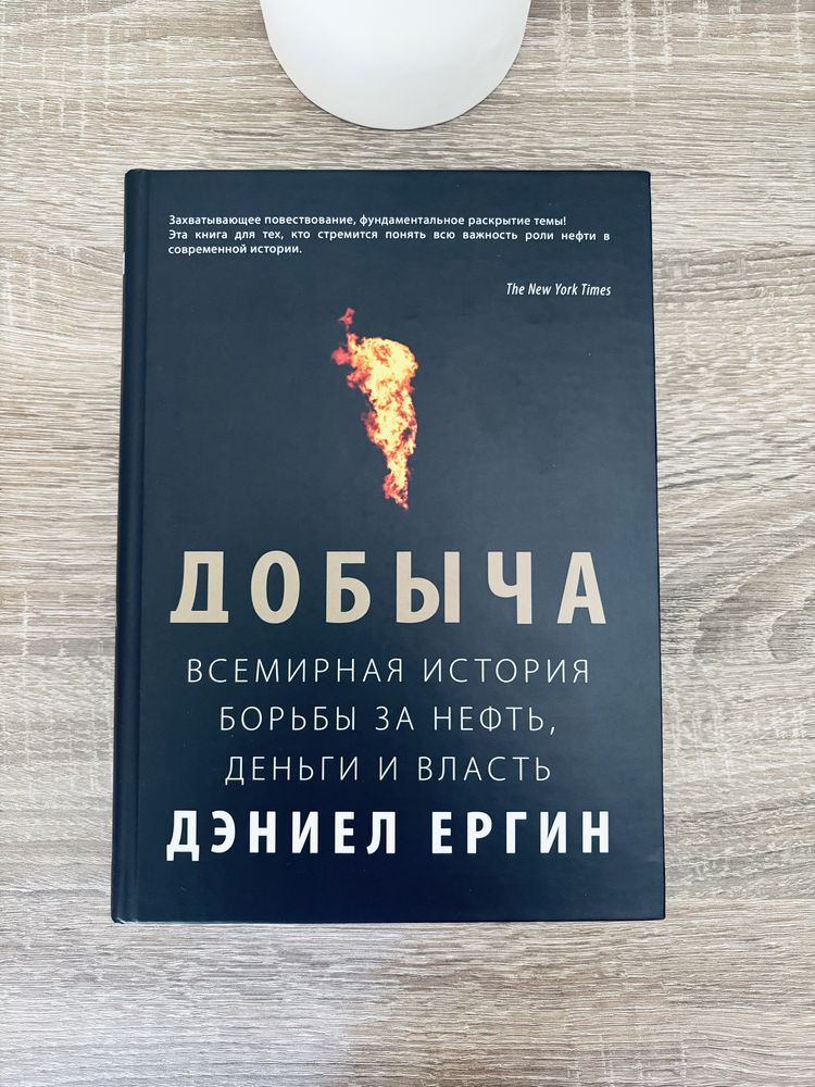 Добыча.Всемирная история борьбы за нефть, деньги и власть Дэниел Ергин