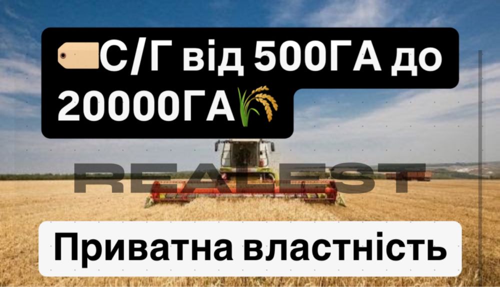 Продаж! С/Г земля від 500ГА до 20000ГА, Житомир - приватна властність