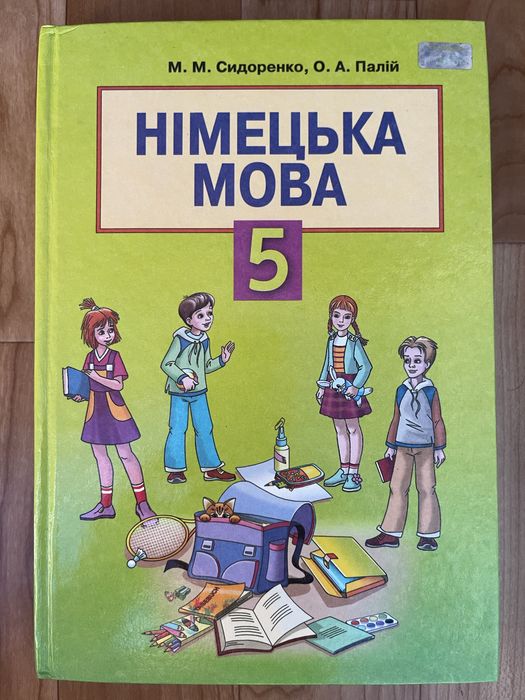 Підручник з німецької мови 5 клас