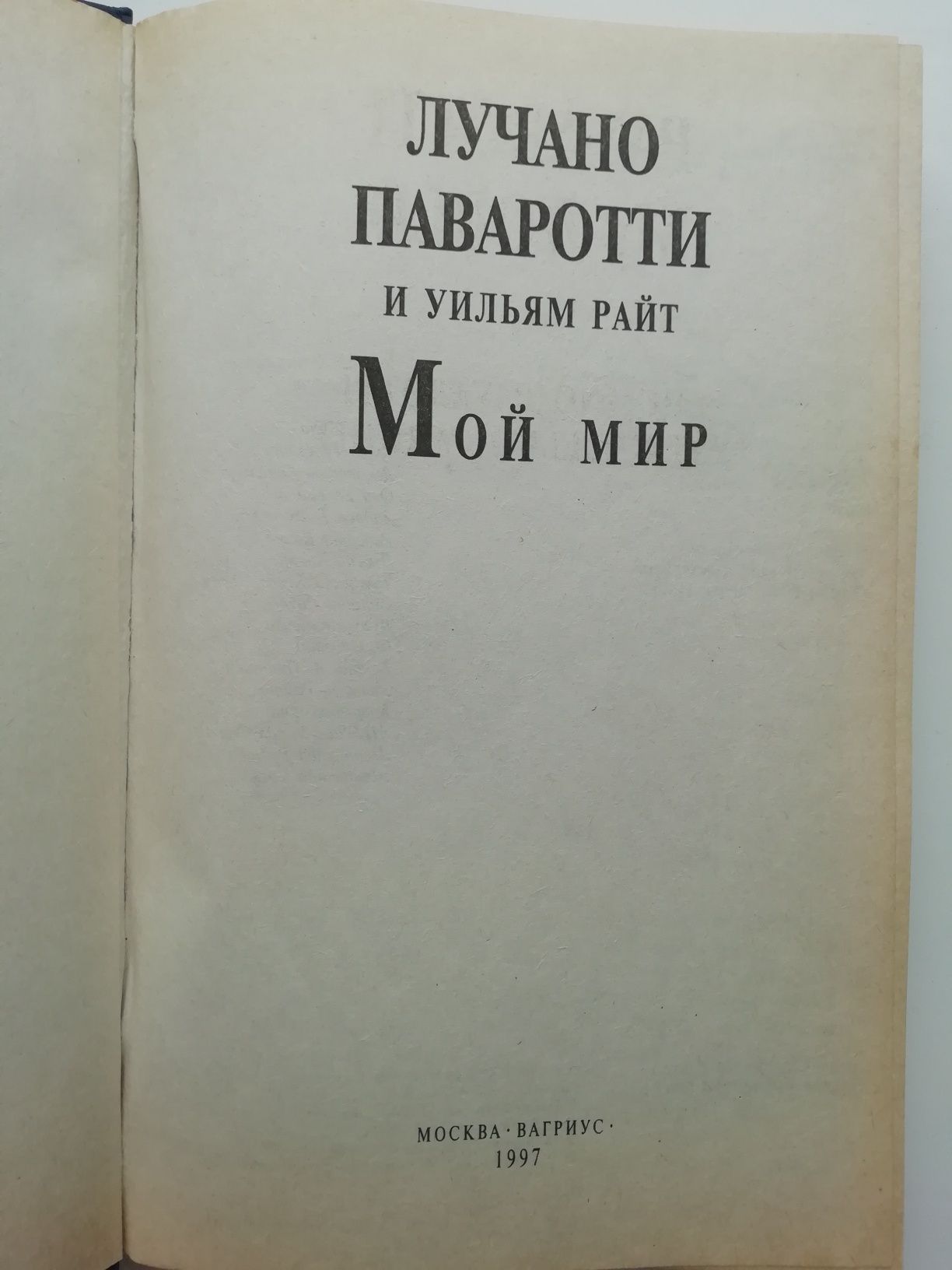 Мой мир. Лучано Паваротти и Уильям Райт.