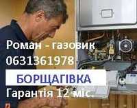 Ремонт, чистка, обслугов. Газових Котлів Колонок Софіївська Борщагівка