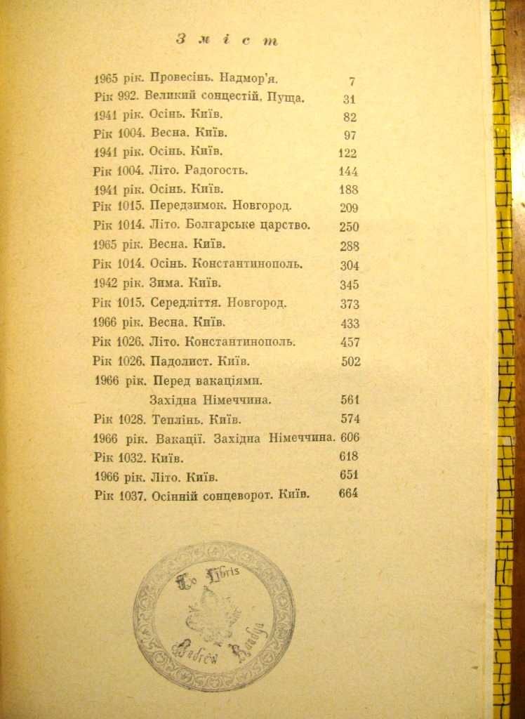 Павло Загребельний. ДИВО.1968 р.1-е прижиттєве видання!