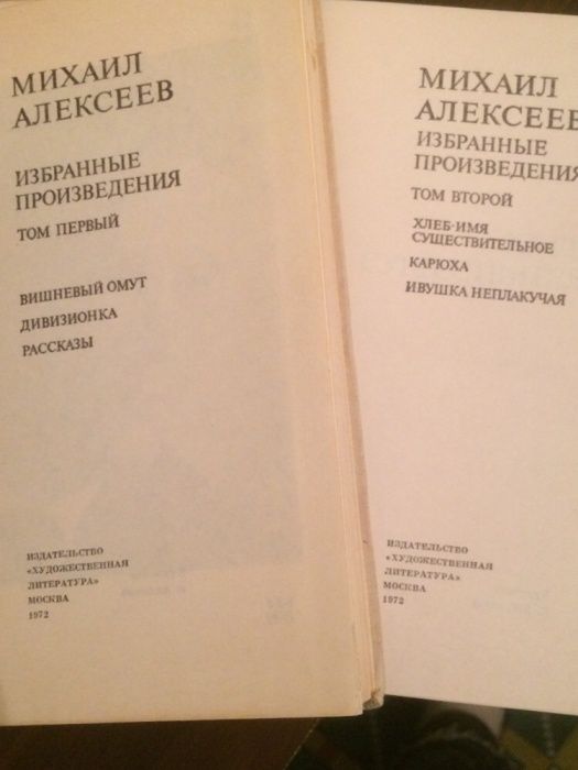 Михаил Алексеев в 2-х томах 1972 Цена за все!